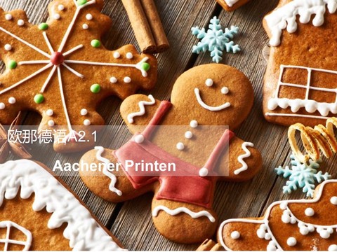 Aachener Printen亚琛辣味饼