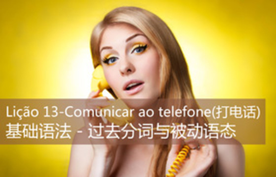 零基础语法第十三课-打电话Comunicar ao telefone