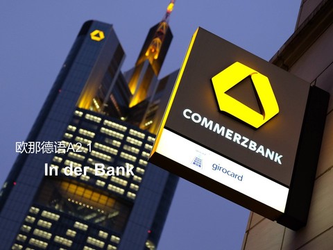 第16课-In der Bank 在银行